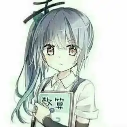 如图,求动漫