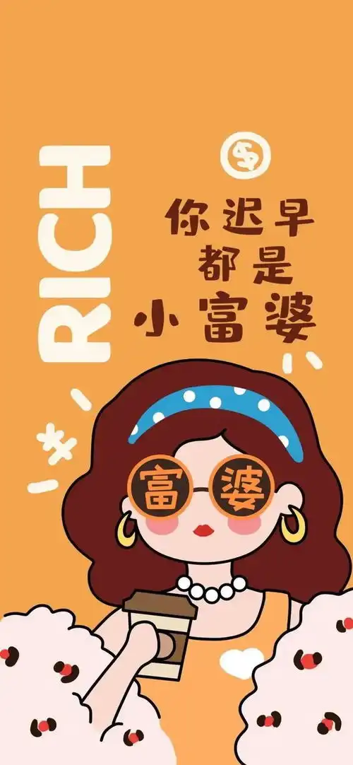 壁纸你迟早都是小富婆