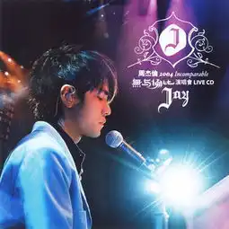 园游会周杰伦qq音乐千万正版音乐海量无损曲库新歌热歌天天畅听的高品质音乐平台