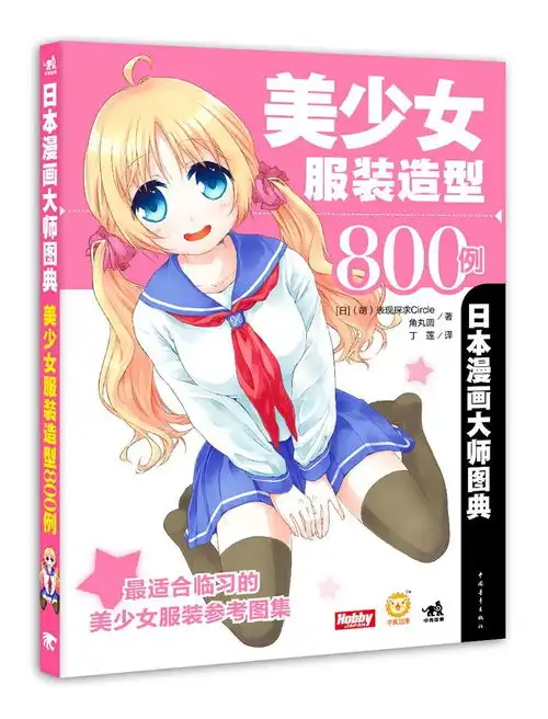 日本漫画大师图典美少女服装造型800例