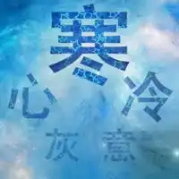 对一个人彻底失望图片彻底失望心寒图片