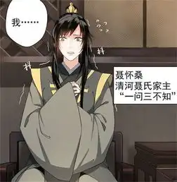 魔道祖师一问三不知聂导上线了