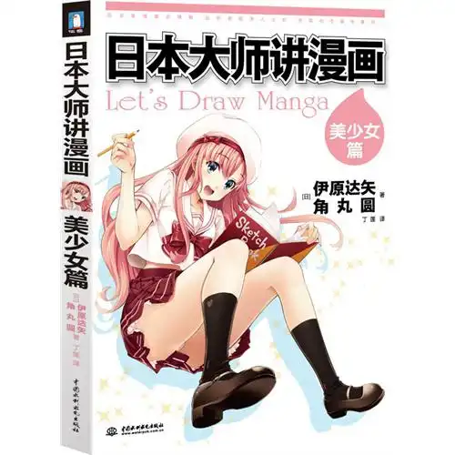 日本大师讲漫画基础篇日本大师讲漫画美少女篇超人气漫画素描技法漫漫画技法标准教程怎样