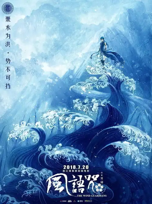 国产动画风语咒曝颜彩海报