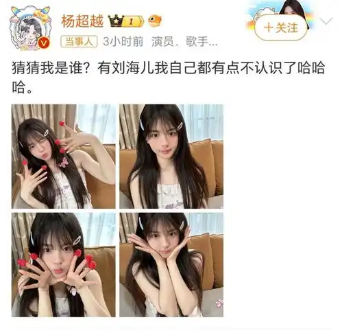 杨超越解锁新造型,无刘海造型,白白嫩嫩好幼小新头像get发型美女百变空气刘海网易订阅