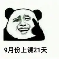 金馆长熊猫人关于开学的那些搞笑表情还有23天就放寒假