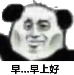怼人专用的熊猫头你做人一定要这么飘吗我告老师