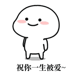 小可爱表情祝你一生被爱,祝你坚强