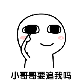 每日表情调戏小哥哥撩小姐姐