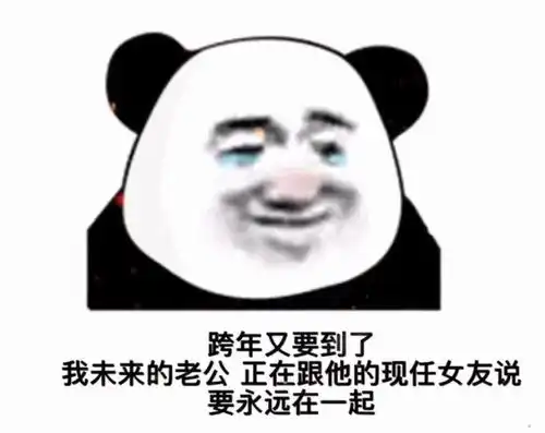熊猫头表情包让你多嘴撤回
