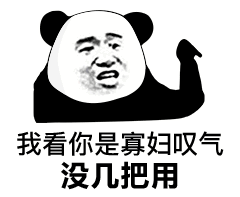 表情我看你是寡妇叹气没鸡儿用沙雕表情