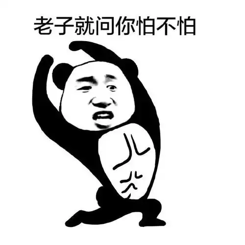 表情包老子老子的