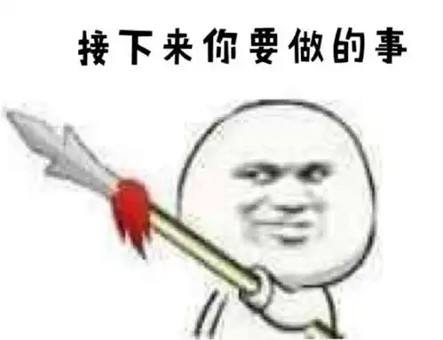 搞笑表情包接下来你要做的事,收起你幼稚的一面