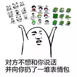 表情包你是来搞笑的吗