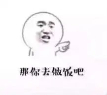 抖音你喜欢玩水吗表情包哪里有那你去把碗刷了表情包分享