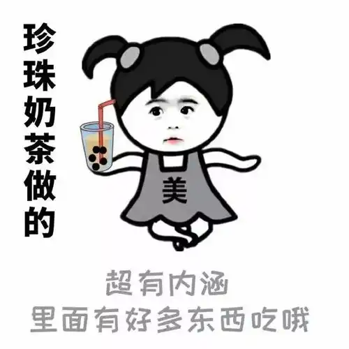 表情包丨你女朋友是用什么做的