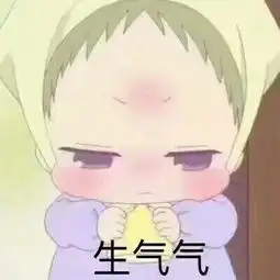 生气表情包搞笑带字版合集我生气了,马上安慰我