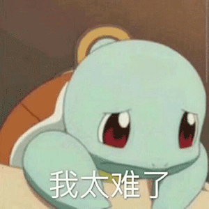 表情包我太难了表情包大全