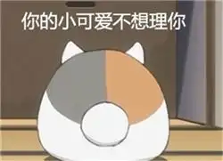 娘口三三表情包带字无水印版下载