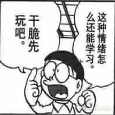 尝试努力学习第n天的你表情包满脑子都是学习的表情包