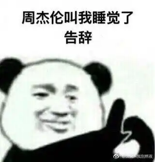 周杰伦周小公举表情包合集