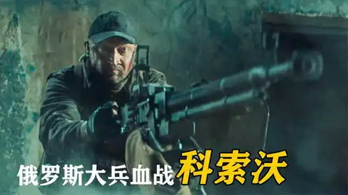 被20倍敌军围困,俄罗斯大兵如何攻占科索沃机场大杀四方,战争片