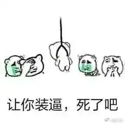 作死帮我踢下凳子表情包无水印版