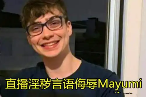 昔日s赛职业选手直播侮辱mayumi,当事人报警或葬送职业生涯