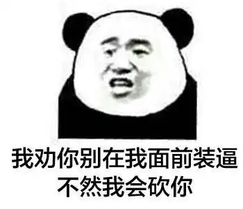 装逼表情包下载装逼表情包