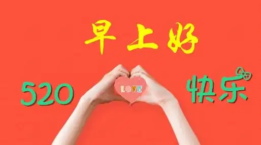 520情人节早安祝福语说说动态表情图片520我爱你的动情句子