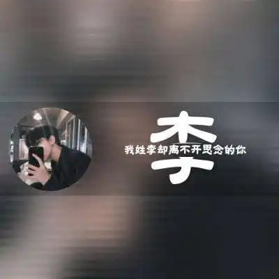 李姓微信头像带有李姓氏的头像大全
