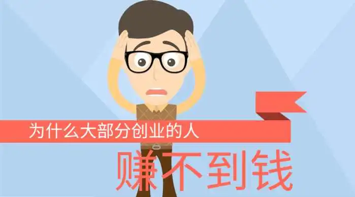 创业赚钱项目那么多,为什么你还是不赚钱