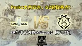 g2首发英雄联盟s9主题舞蹈mv