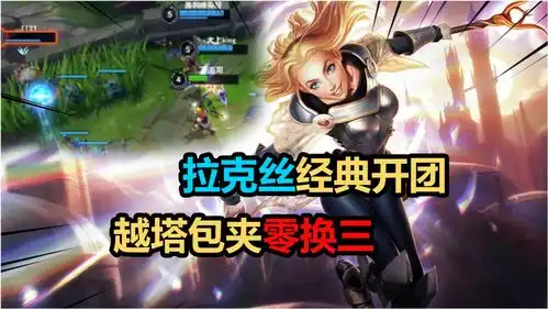 拉克丝经典开团,越塔包夹零换三