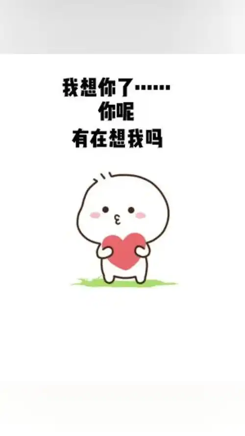 想你了表情包情侣发给对象表情包