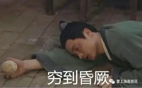 2017海南的平均工资5479元增长6.5,
