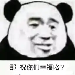 表情包丨沙雕还属熊猫头