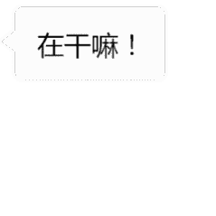 有意思的微信系统表情包