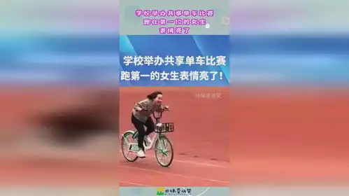 学校举办共享单车比赛,跑在第一位的女生,表情亮了