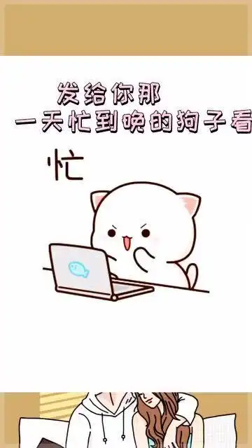 超萌表情包,发给你一天忙到晚的狗子看