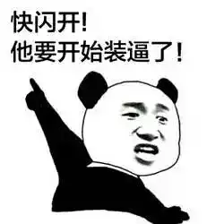日常斗图必备熊猫头表情包大全