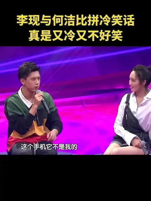李现与何洁比拼冷笑话,真的是又冷又不好笑,但被他们的表情都笑了