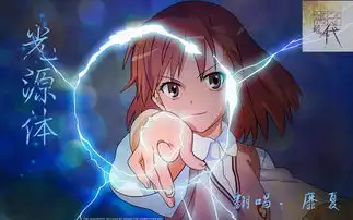披露靡夏光源体