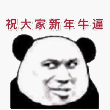 沙雕熊猫表情包新年快乐