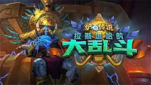炉石传说新版本什么时候出想要赢这些卡片通通丢掉