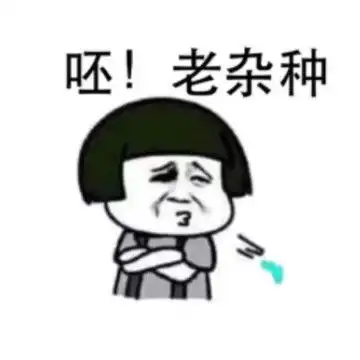 聊天有人给你发呵呵别惯他,用表情包回怼,怼到哈哈哈哈哈哈哈哈哈哈哈