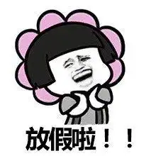 微信五一表情图片五一放假表情包下载乐游网游戏下载