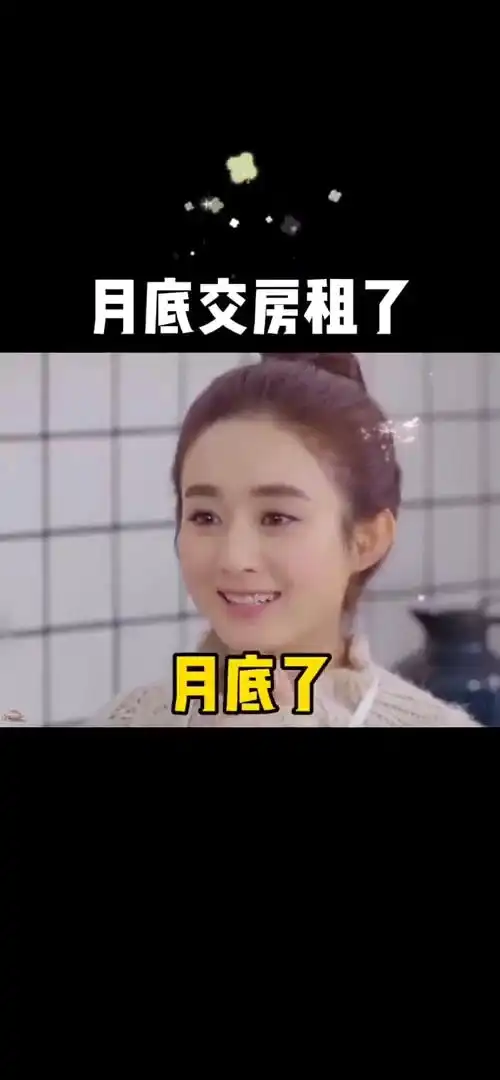月底交房租表情包搞笑视频经典段子情侣夫妻