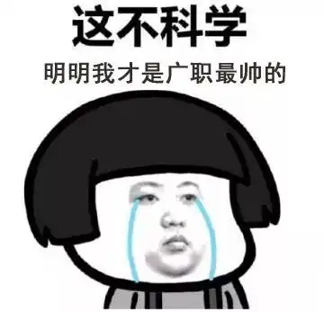 已收藏来广职连个专属表情包都没有,你根本不是我们皇家人