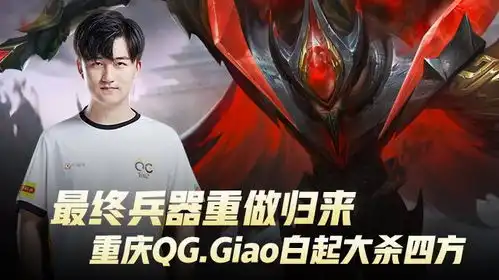 最终兵器重做归来,重庆qg.giao白起大杀四方